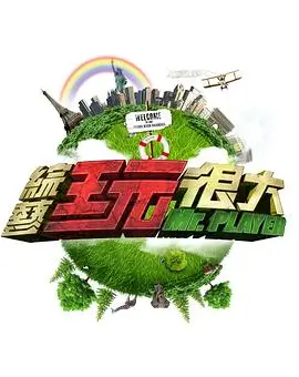 综艺 美食之旅 海报